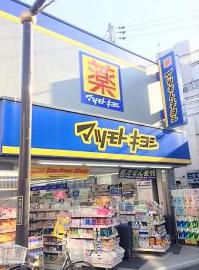 ドラックストア　マツモトキヨシ 中井駅前店（ドラッグストア）まで320m