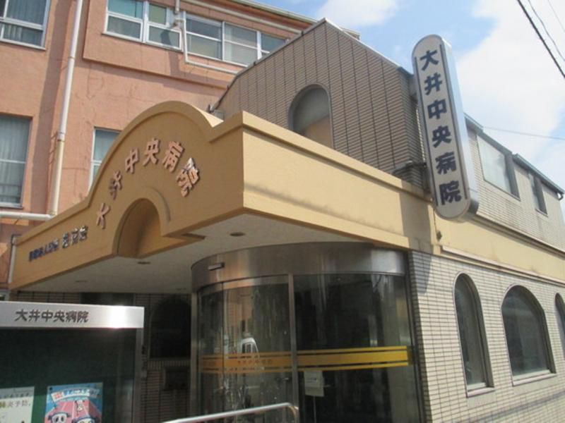 病院　大井中央病院（病院）まで2219m