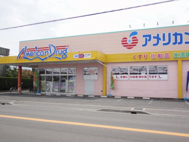 ドラックストア　アメリカンドラッグ（ドラッグストア）まで530m