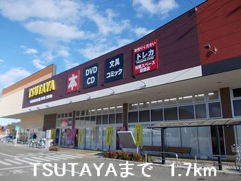 レンタルビデオ　ＴＳＵＴＡＹＡ（レンタルビデオ）まで1700m