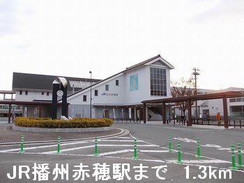その他　ＪＲ播州赤穂駅（その他）まで1300m