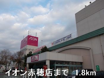 ショッピングセンター　イオン赤穂店（ショッピングセンター）まで1800m