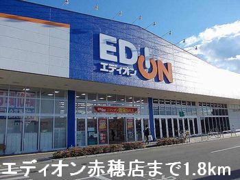 その他　エディオン赤穂店（その他）まで1800m