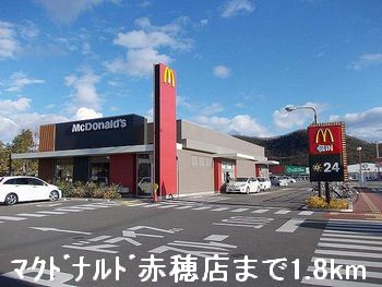 飲食店　マクドナルド赤穂店（飲食店）まで1800m