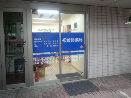 ドラックストア　初台鈴薬局（ドラッグストア）まで505m