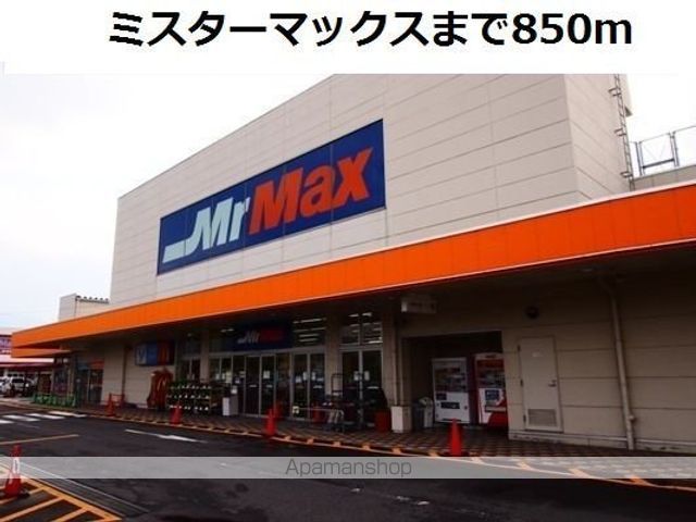 ホームセンター　ミスターマックス（ホームセンター）まで850m