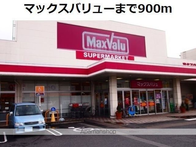 スーパー　マックスバリュー（スーパー）まで900m