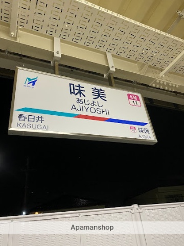 その他　小牧線　味美駅（その他）まで500m