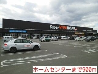 ホームセンター　ホームセンター（ホームセンター）まで900m