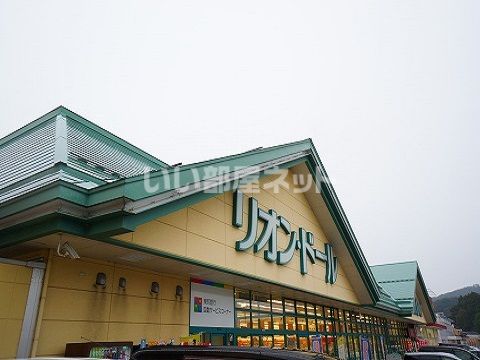 スーパー　リオンドール 船引店（スーパー）まで693m