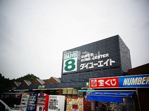 ホームセンター　ダイユーエイト船引店（ホームセンター）まで1088m