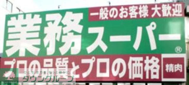 スーパー　業務スーパー（スーパー）まで690m