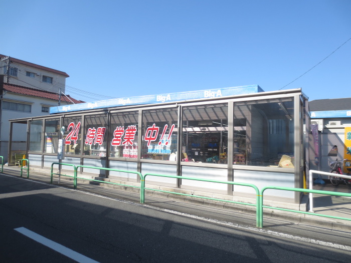 スーパー　ビッグ・エー（スーパー）まで670m