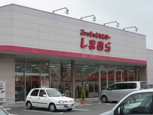 その他　しまむら（その他）まで1300m