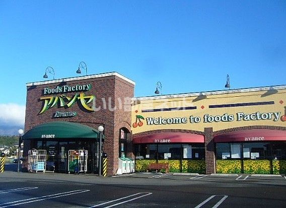 スーパー　アバンセ新里店（スーパー）まで1071m