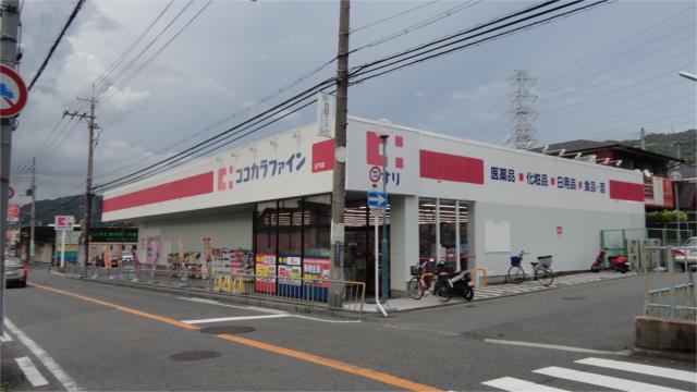 ドラックストア　ココカラファイン日下店（ドラッグストア）まで544m