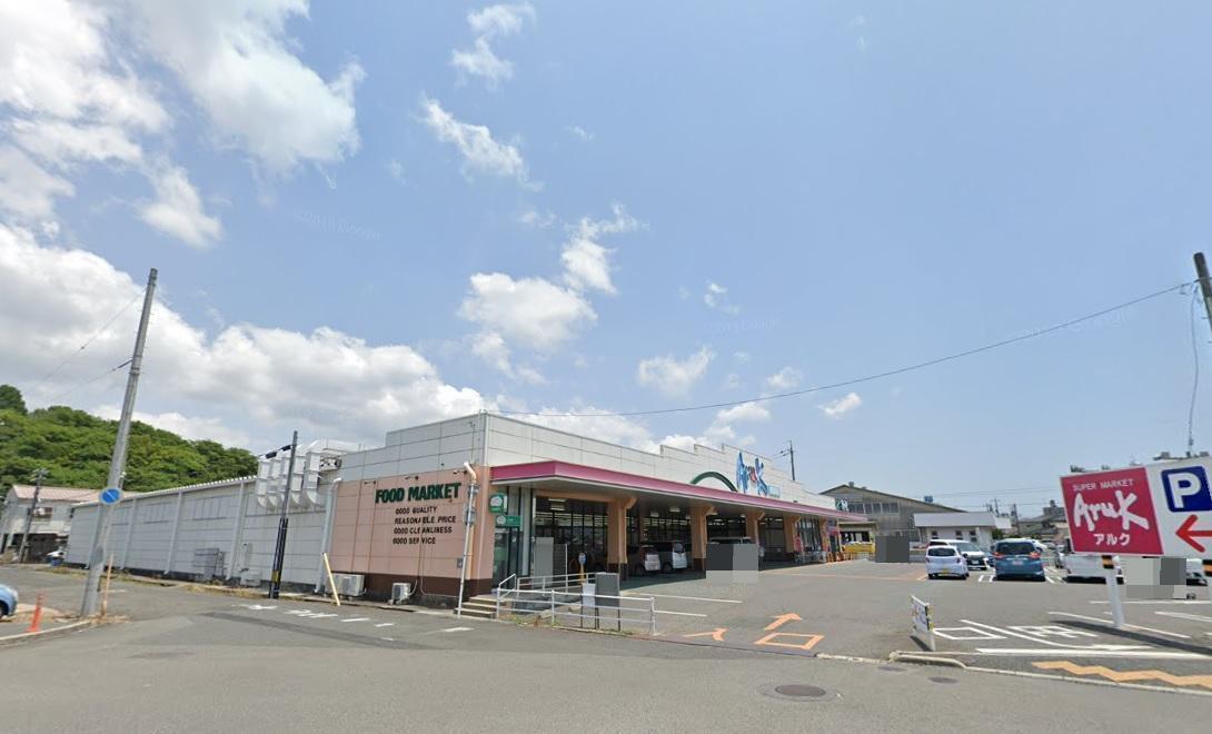 スーパー　アルク南浜店（スーパー）まで650m