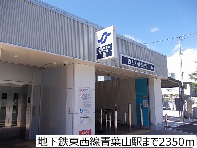 その他　地下鉄東西線青葉山駅（その他）まで2350m