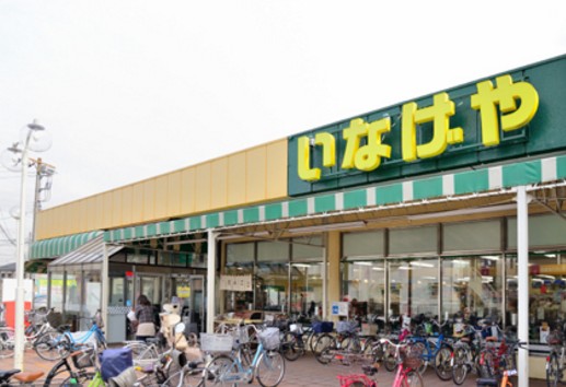 スーパー　いなげや 和光新倉店（スーパー）まで1102m