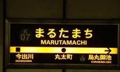 その他　京都市営地下鉄丸太町駅（その他）まで450m