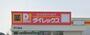 その他　DiREX伊万里店（その他）まで349m