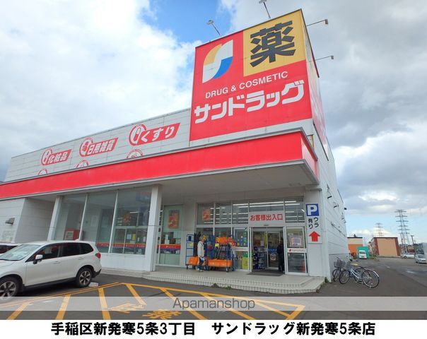 ドラックストア　サンドラッグ新発寒５条店（ドラッグストア）まで864m