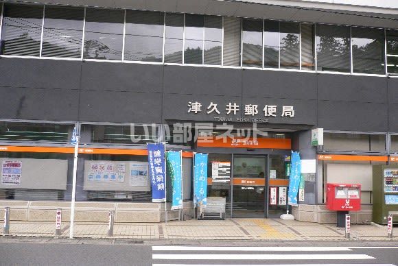 郵便局　津久井郵便局（郵便局）まで1122m