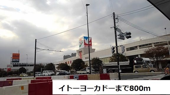 ショッピングセンター　イトーヨーカドー（ショッピングセンター）まで800m