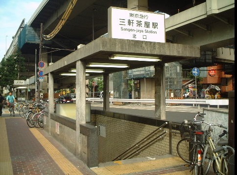 その他　三軒茶屋駅（その他）まで560m
