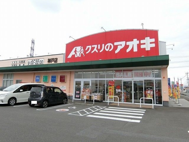 ドラックストア　クスリのアオキ 神戸店（ドラッグストア）まで900m