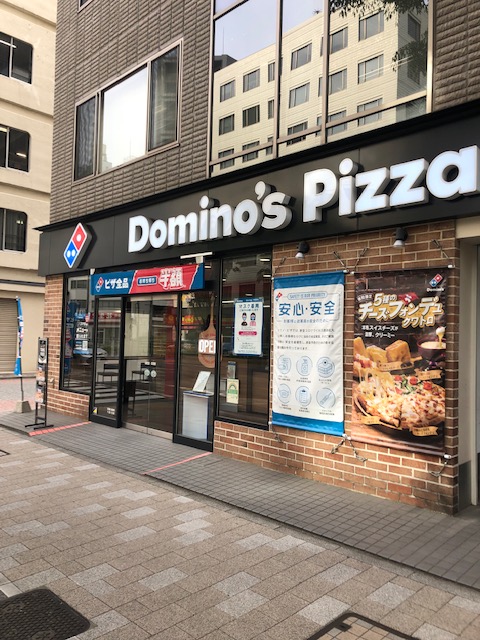 飲食店　ドミノピザ東日本橋店（飲食店）まで589m