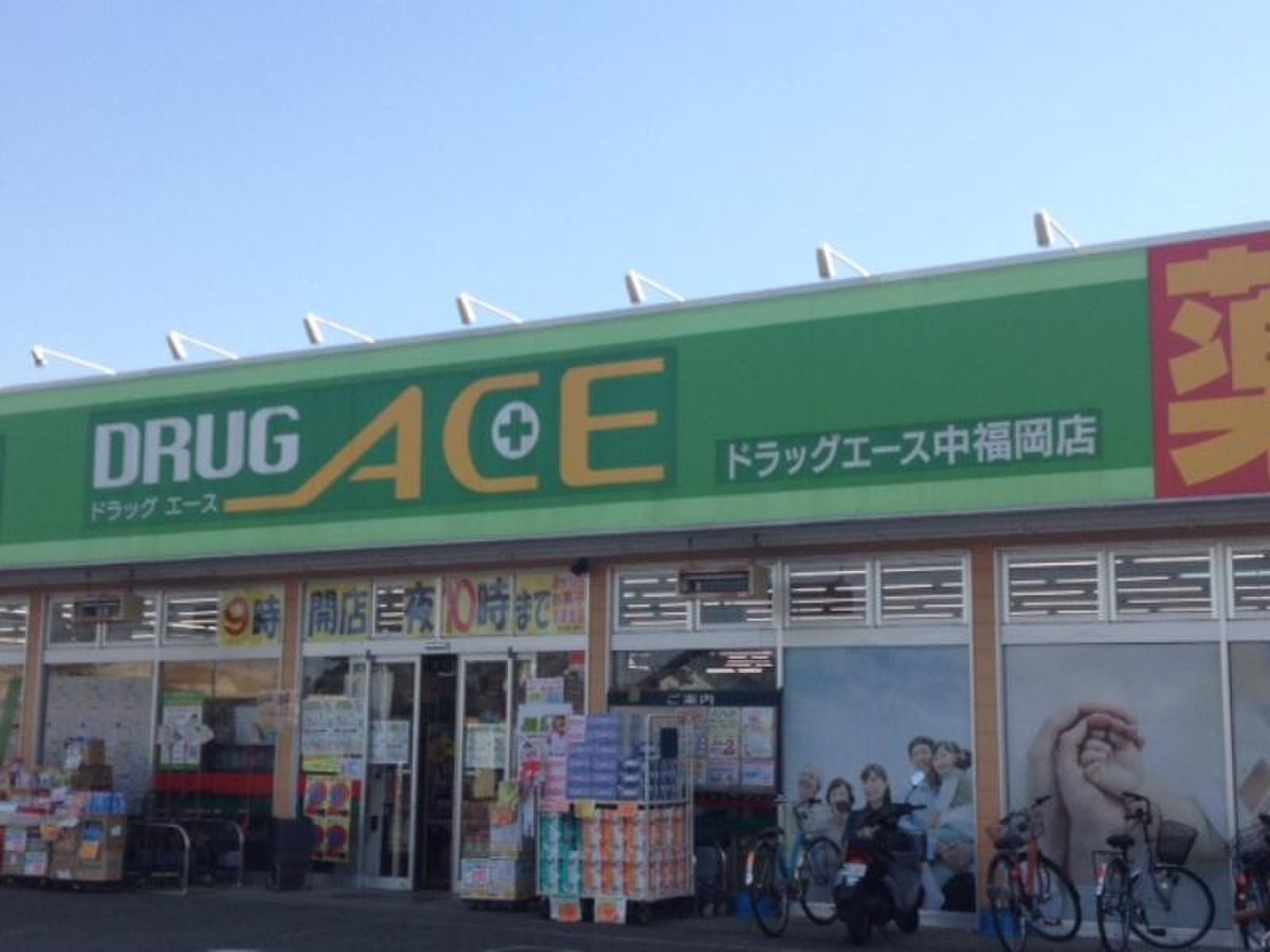 ドラックストア　ドラッグ・エース中福岡店（ドラッグストア）まで2642m