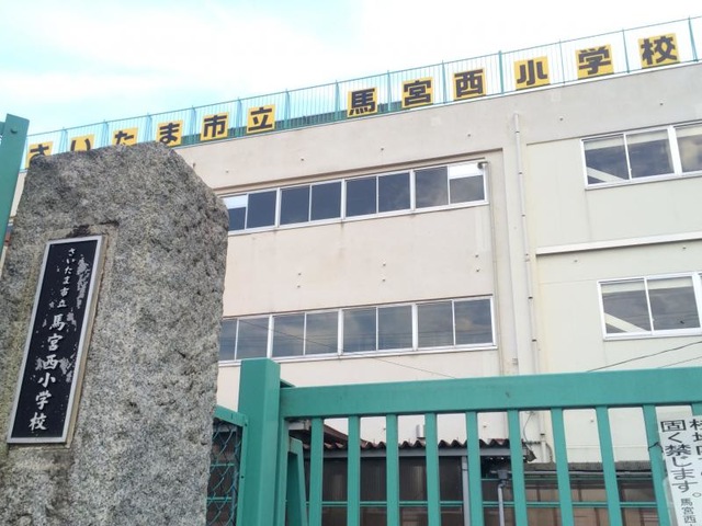 小学校　さいたま市立馬宮西小学校（小学校）まで621m