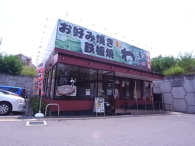 飲食店　錦わらい垂水店（飲食店）まで1624m