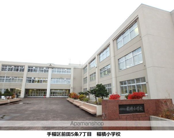小学校　稲積小学校（小学校）まで1045m