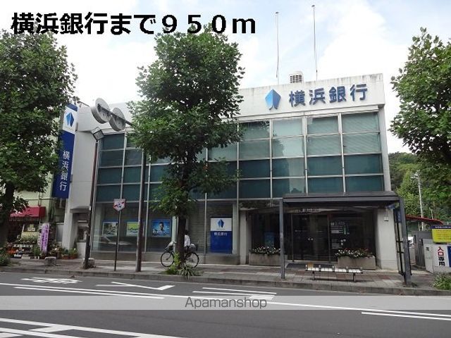 銀行　横浜銀行（銀行）まで950m
