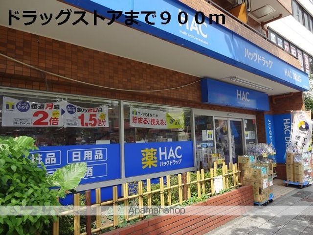 ドラックストア　ドラッグストア（ドラッグストア）まで900m