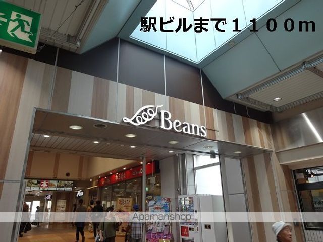 その他　駅ビル（その他）まで1100m