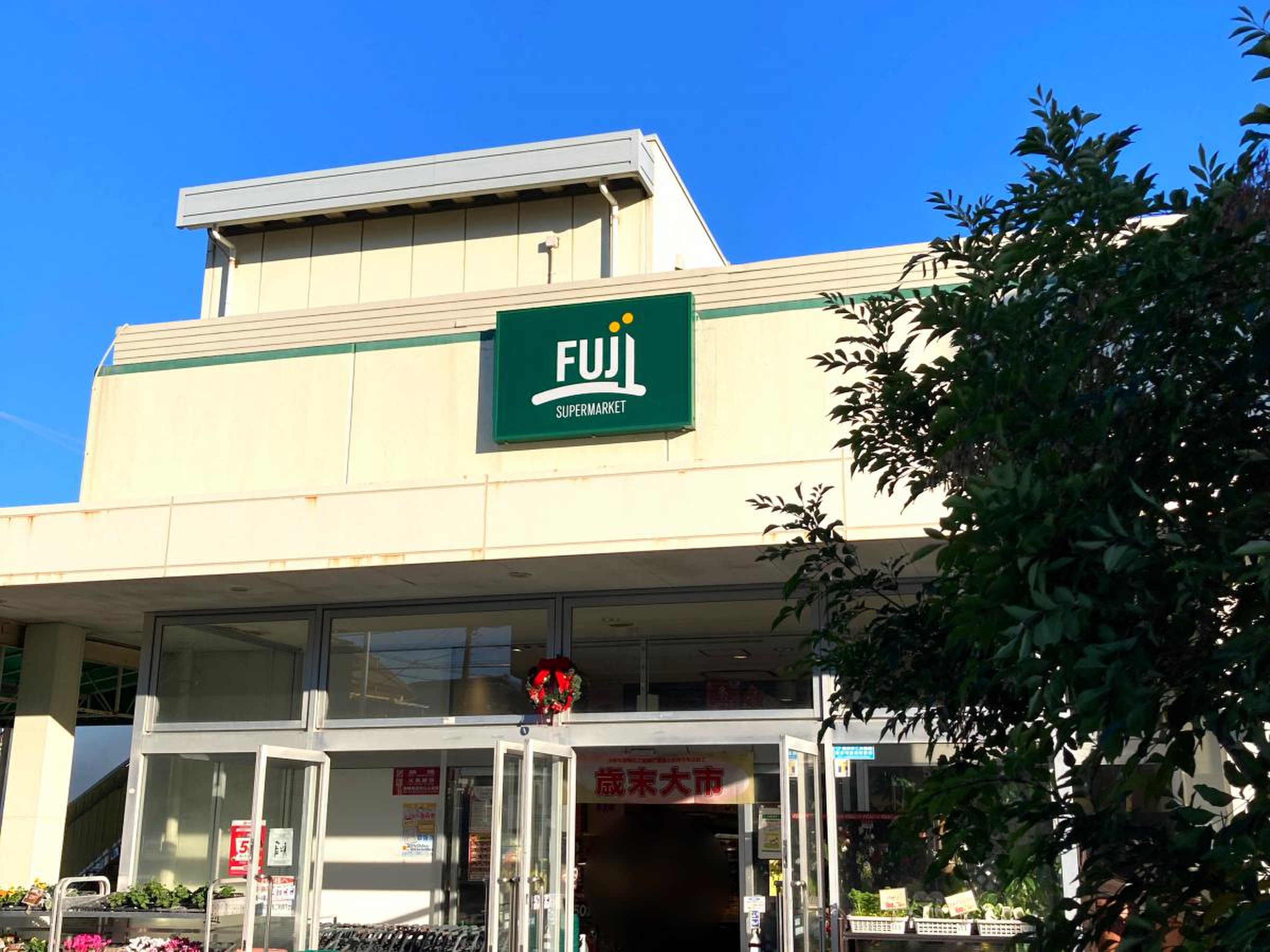 スーパー　Fuji鵠沼店（スーパー）まで876m