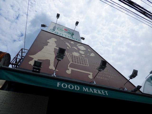 スーパー　スーパーマーケット三徳大蔵店（スーパー）まで96m
