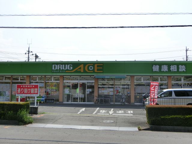 ドラックストア　ドラッグ・エース的場店（ドラッグストア）まで976m