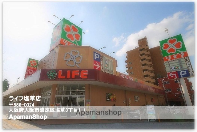 スーパー　ライフ塩草店（スーパー）まで386m