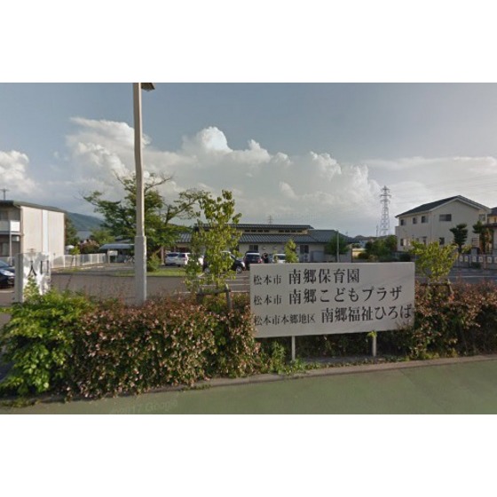 その他　幼稚園・保育園「松本市南郷保育園まで815ｍ」