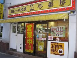 飲食店　カレーハウスCoCo壱番屋 渋谷区初台店（飲食店）まで344m