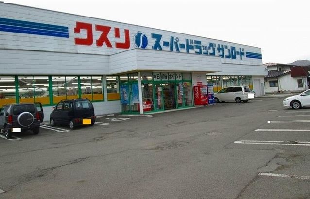ドラックストア　クスリのサンロード下吉田店（ドラッグストア）まで550m