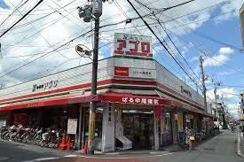 スーパー　食品館アプロ守口藤田店（スーパー）まで358m