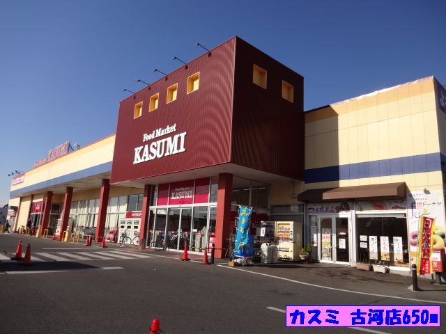 スーパー　カスミ 古河店（スーパー）まで650m