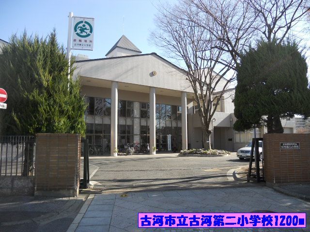 小学校　古河市立古河第二小学校（小学校）まで1200m