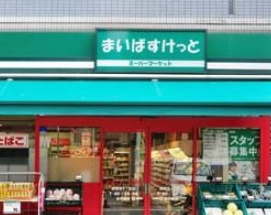 スーパー　まいばすけっと神田神保町店（スーパー）まで221m