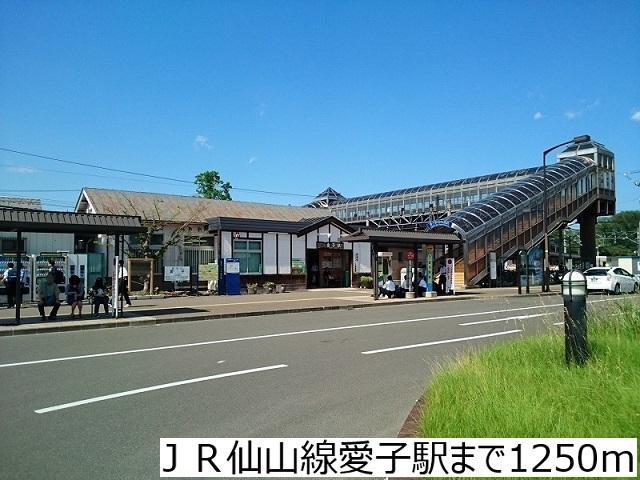 その他　ＪＲ仙山線愛子駅（その他）まで1250m
